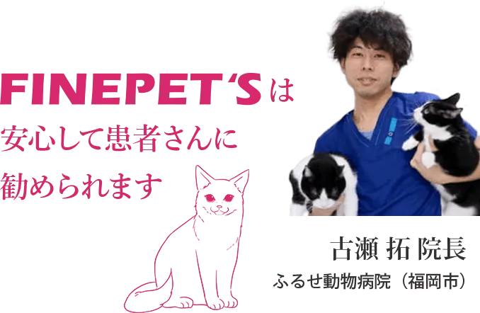 FINEPET'Sは安心して患者さんに勧められます/ふるせ動物病院（福岡市）古瀬 拓 院長