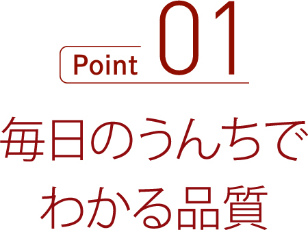 毎日のうんちでわかる品質