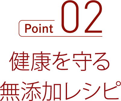 健康を守る無添加レシピ