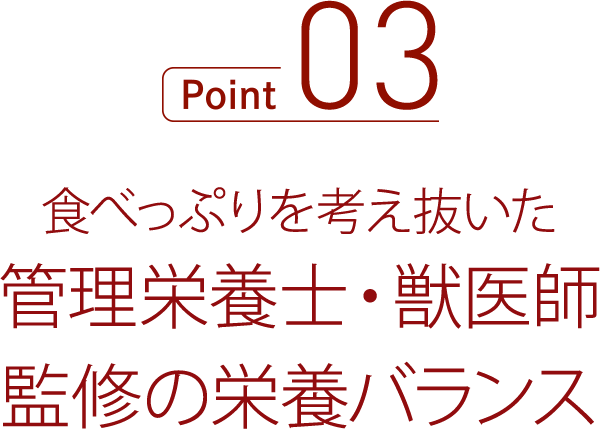 食べっぷりを考え抜いた管理栄養士・獣医師監修の栄養バランス