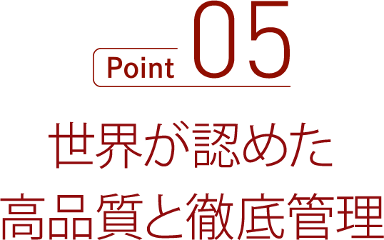 世界が認める高品質と徹底管理