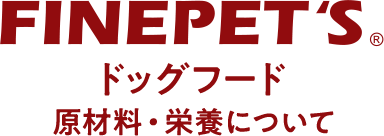 ドッグフード 原材料・栄養について