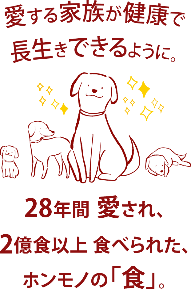 愛する家族が健康で長生きできるように。28年間愛される、ホンモノの「食」。