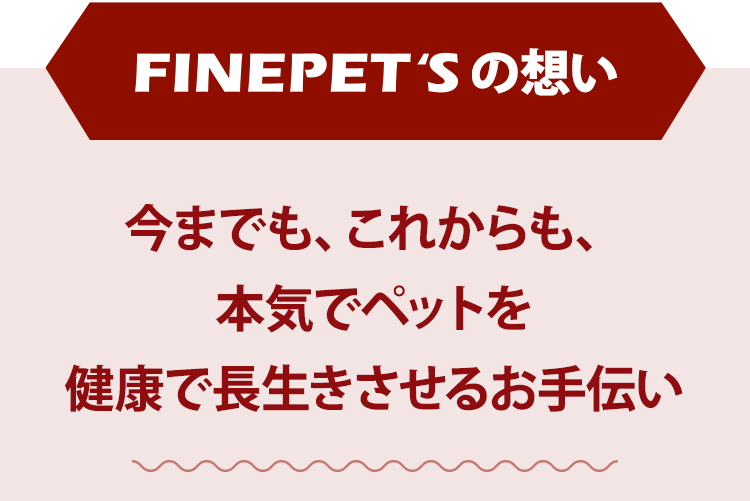 今までも、これからも、本気でペットを健康で長生きさせるお手伝い