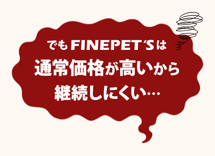 通常価格が高いから継続しにくい…