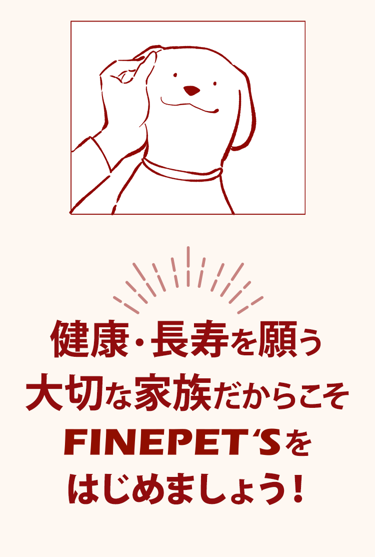 健康・長寿を願う大切な家族だからこそFINEPET’Sをはじめましょう