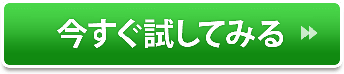 今すぐ試してみる