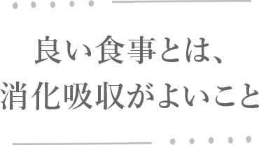 良い食事とは、消化吸収がよいこと