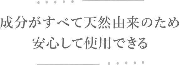 成分がすべて天然由来のため安心して使用できる