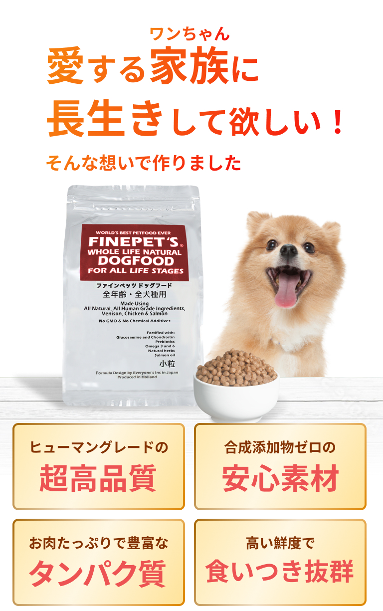 愛するワンちゃんに長生きしてほしい