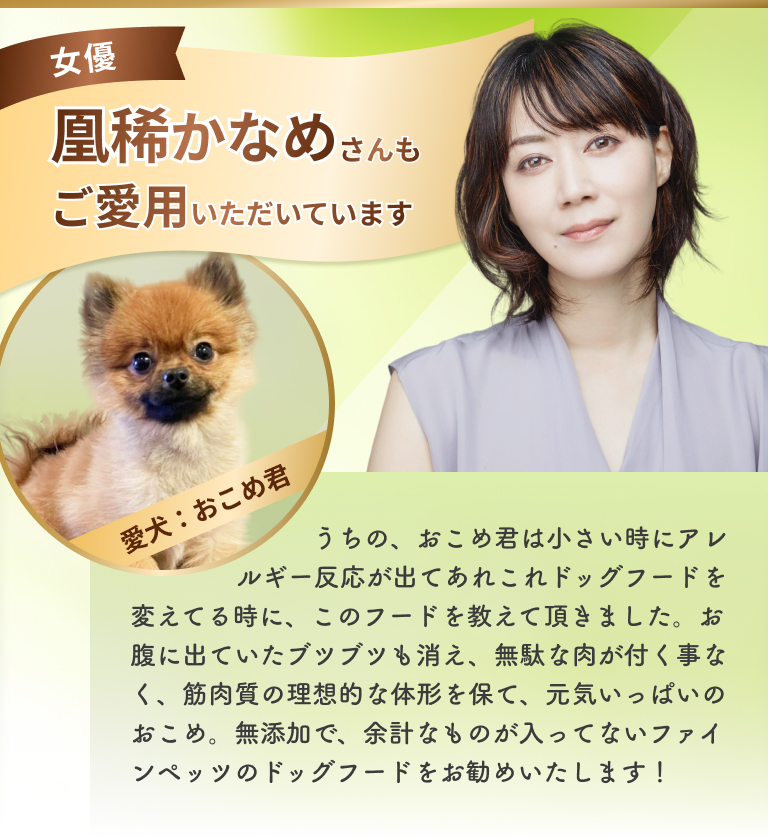 凰稀かなめさんもご愛用いただいています
