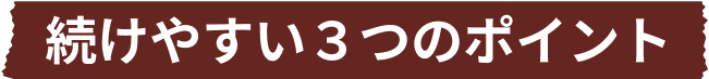 続けやすい3つのポイント