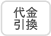 代金引換
