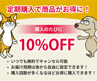 定期購入で商品がお得に！