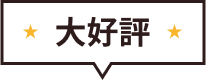 大好評