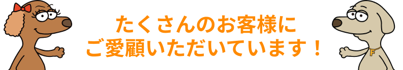 たくさんのお客様にご愛顧いただいています！