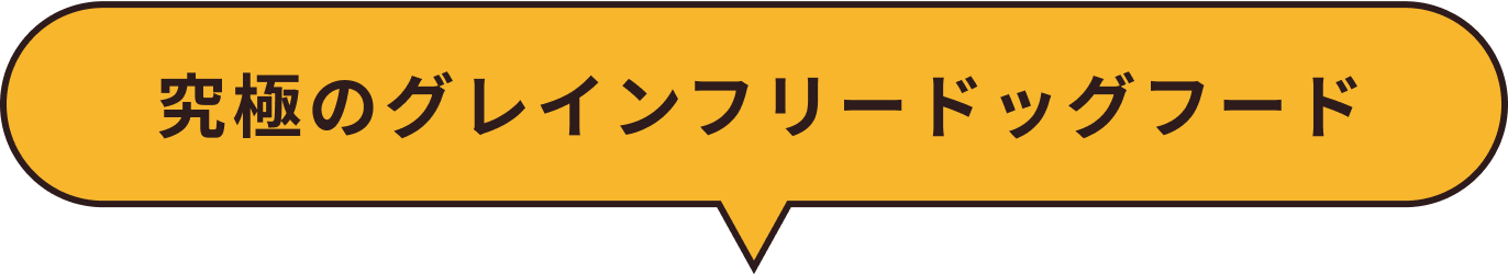 究極のグレインフリードッグフード
