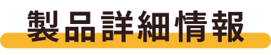 製品詳細情報
