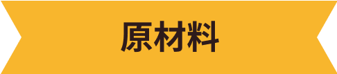 原材料