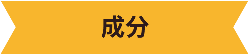 原材料
