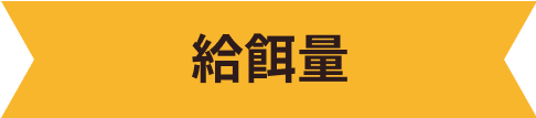 給餌量