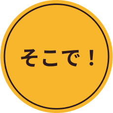 そこで