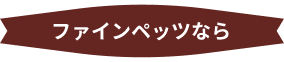 ファインペッツなら