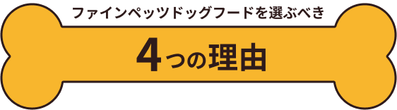 ファインペッツドックフードを選ぶ4つの理由