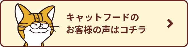 キャットフードのお客様の声はこちら