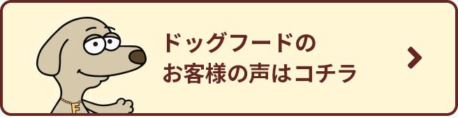 ドッグフードのお客様の声はこちら