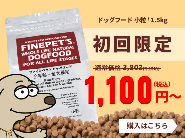 安全安心 ドッグフード・キャットフードのFINEPET'S（ファインペッツ）です