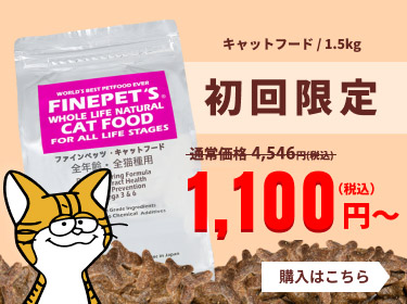 ファインペッツ　キャットフード